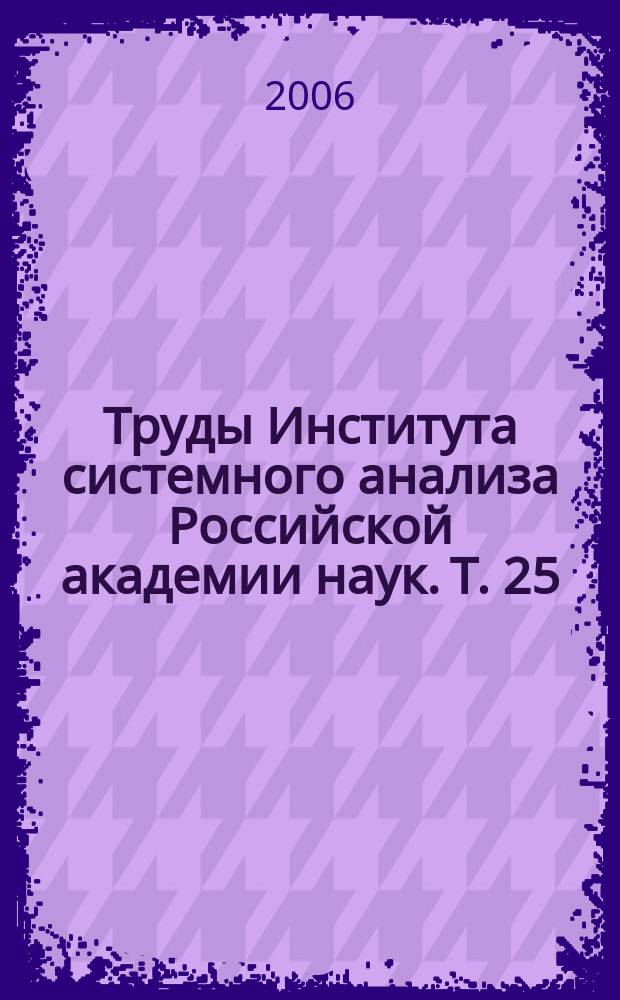 Труды Института системного анализа Российской академии наук. Т. 25 : Проблемы вычислений в распределенной среде: распределенные приложения, коммуникационные системы, математические модели и оптимизация