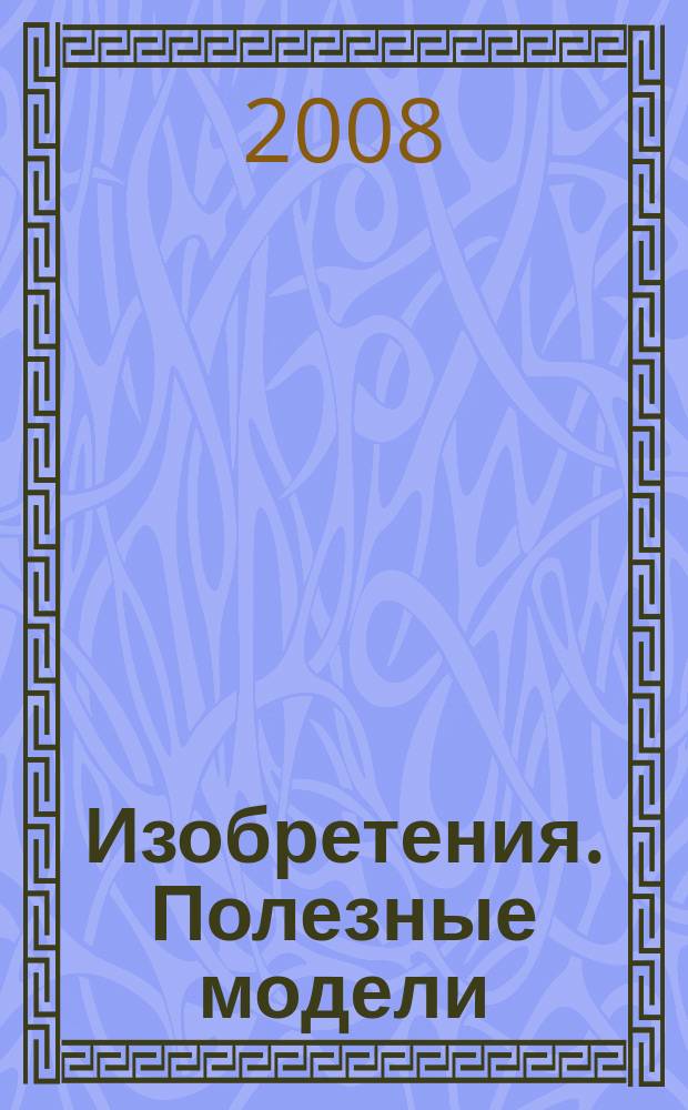 Изобретения. Полезные модели : Офиц. бюл. Рос. агентства по пат. и товар. знакам. 2008, № 12, ч. 3