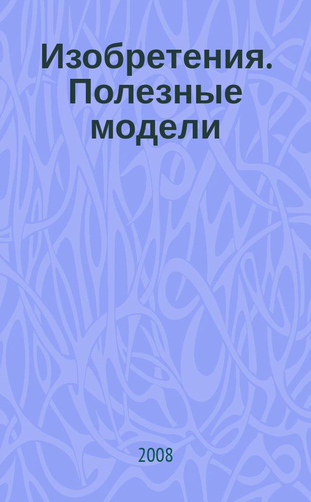 Изобретения. Полезные модели : Офиц. бюл. Рос. агентства по пат. и товар. знакам. 2008, № 14, ч. 4