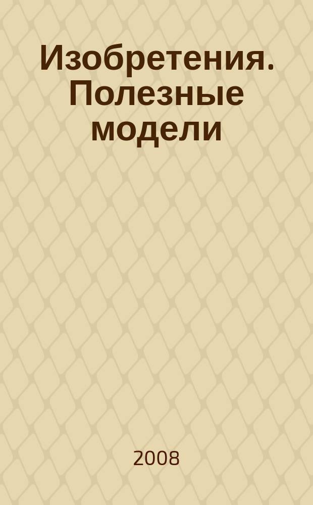 Изобретения. Полезные модели : Офиц. бюл. Рос. агентства по пат. и товар. знакам. 2008, № 12, ч. 1