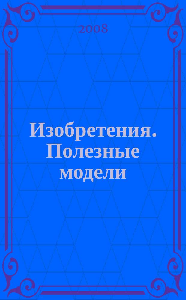 Изобретения. Полезные модели : Офиц. бюл. Рос. агентства по пат. и товар. знакам. 2008, № 14, ч. 2