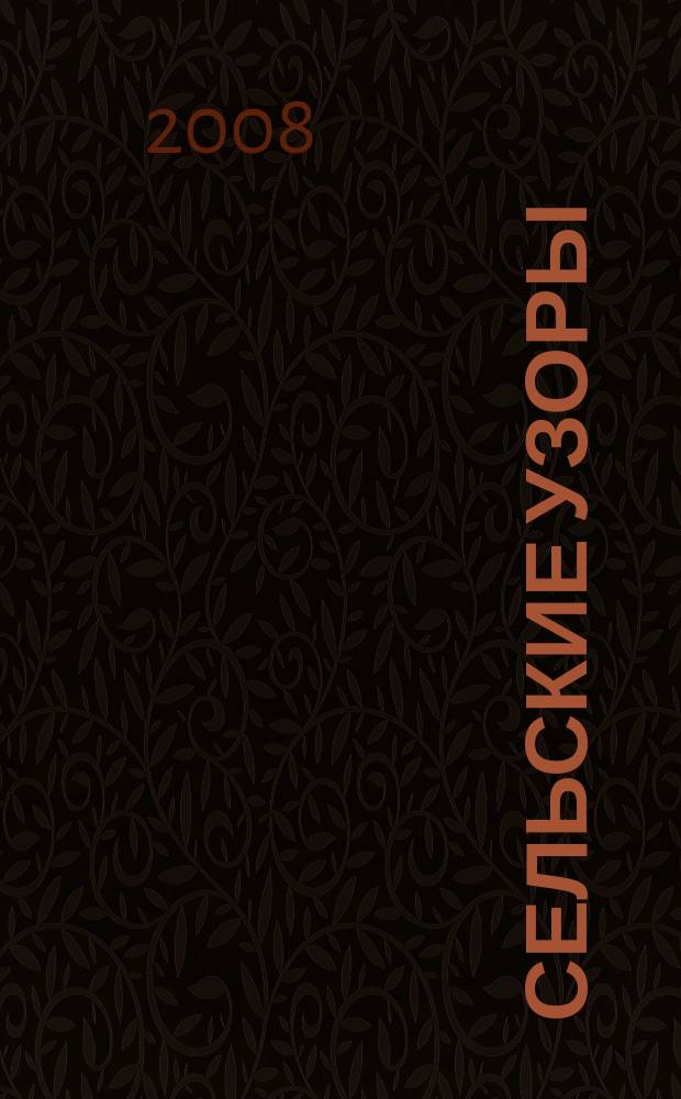 Сельские узоры : Науч.-произв. и лит.-публицист. журн. 2008, № 2 (87)