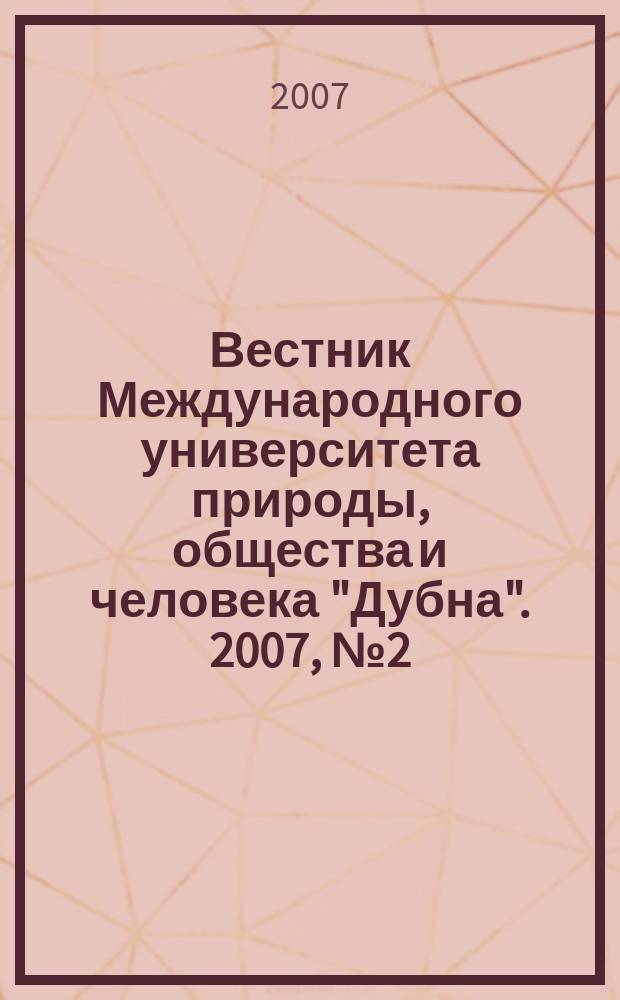 Вестник Международного университета природы, общества и человека "Дубна". 2007, № 2 (17)
