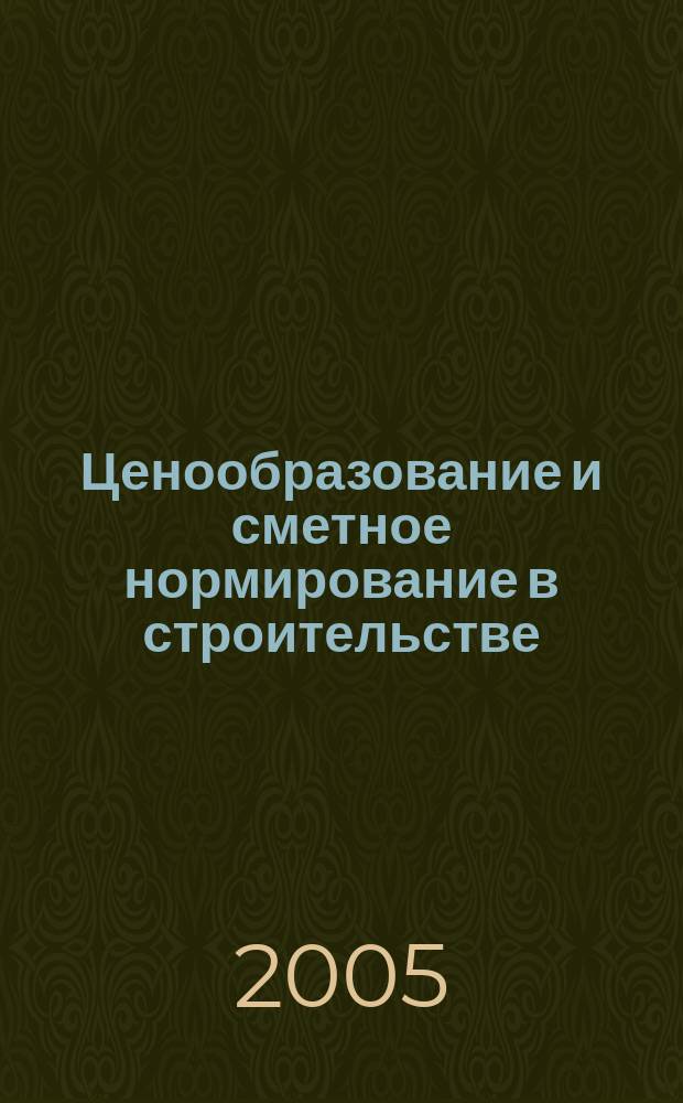 Ценообразование и сметное нормирование в строительстве : Ежемес. Всерос. информ.-аналит. журн. № 208 (7)