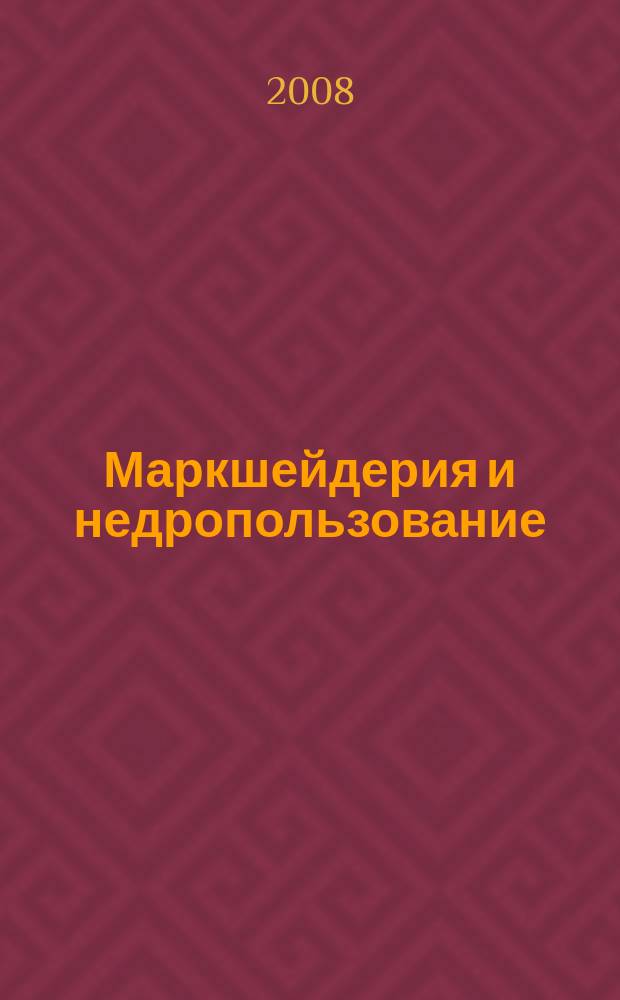 Маркшейдерия и недропользование : Науч.-техн. и произв. журн. 2008, № 2 (34)