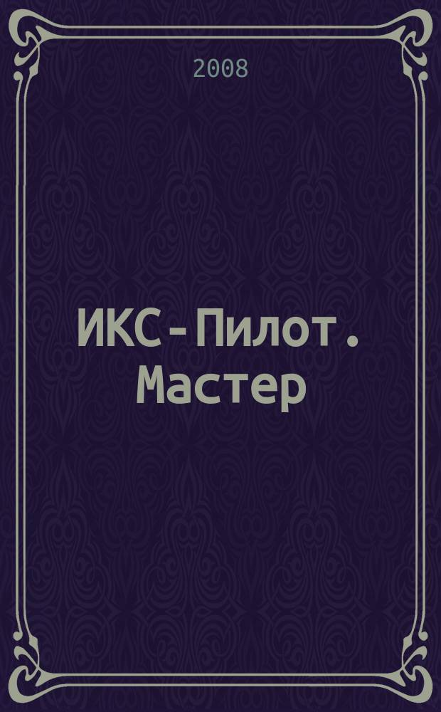 ИКС-Пилот. Мастер : Играем. Конструируем. Строим Познават.-игровой журн. самоделок из бумаги для занятий всей семьей. 2008, № 5