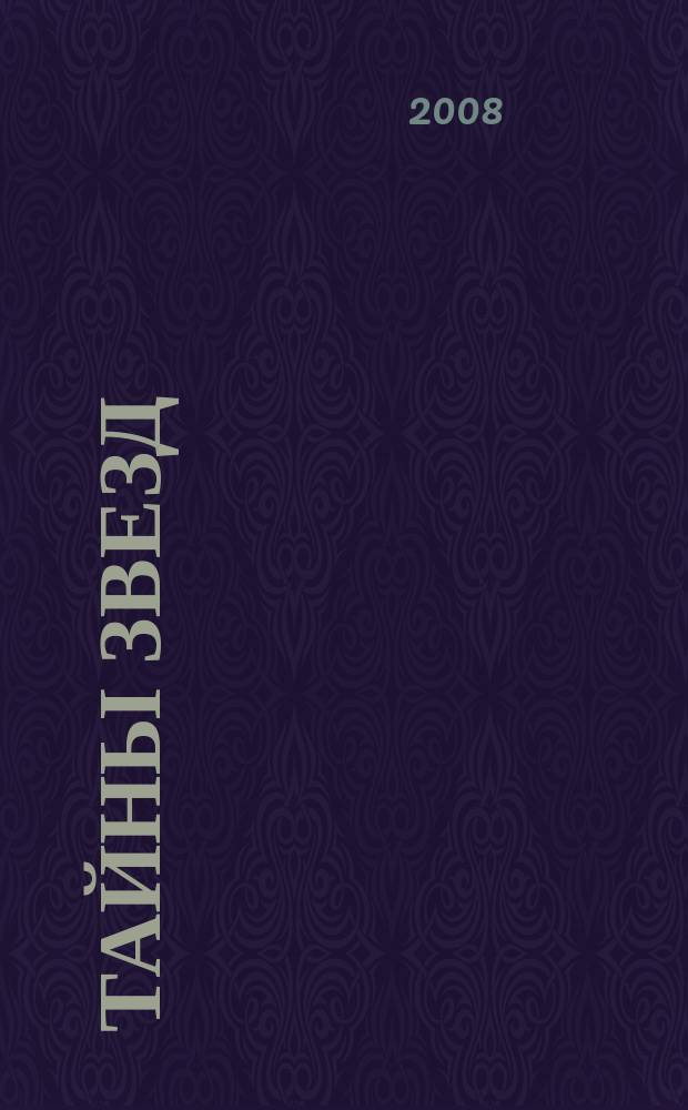 Тайны звезд : еженедельный журнал. 2008, № 23 (37)