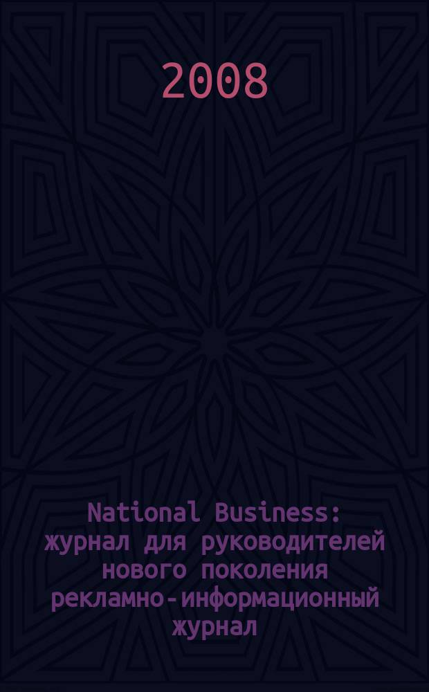 National Business : журнал для руководителей нового поколения рекламно-информационный журнал. 2008, февр.