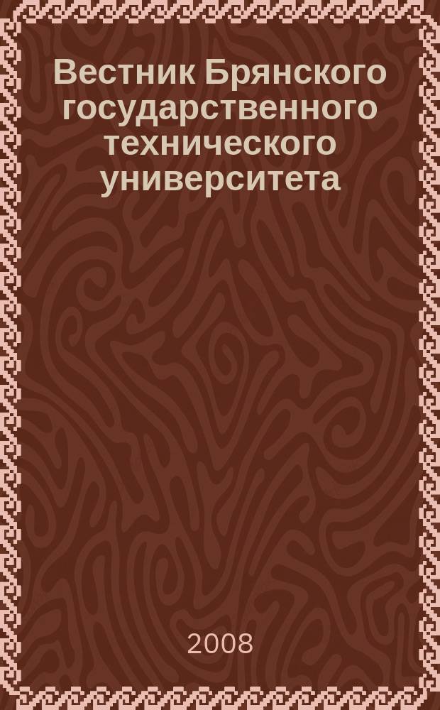 Вестник Брянского государственного технического университета : Науч.-техн. журн. 2008, № 1 (17)