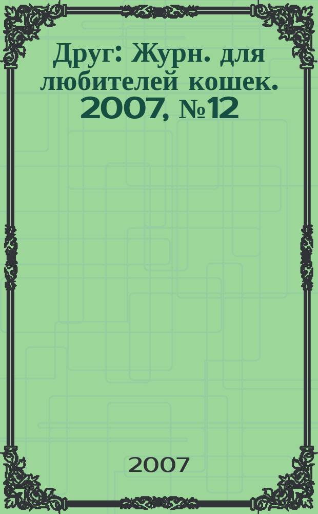 Друг : Журн. для любителей кошек. 2007, № 12 (129)
