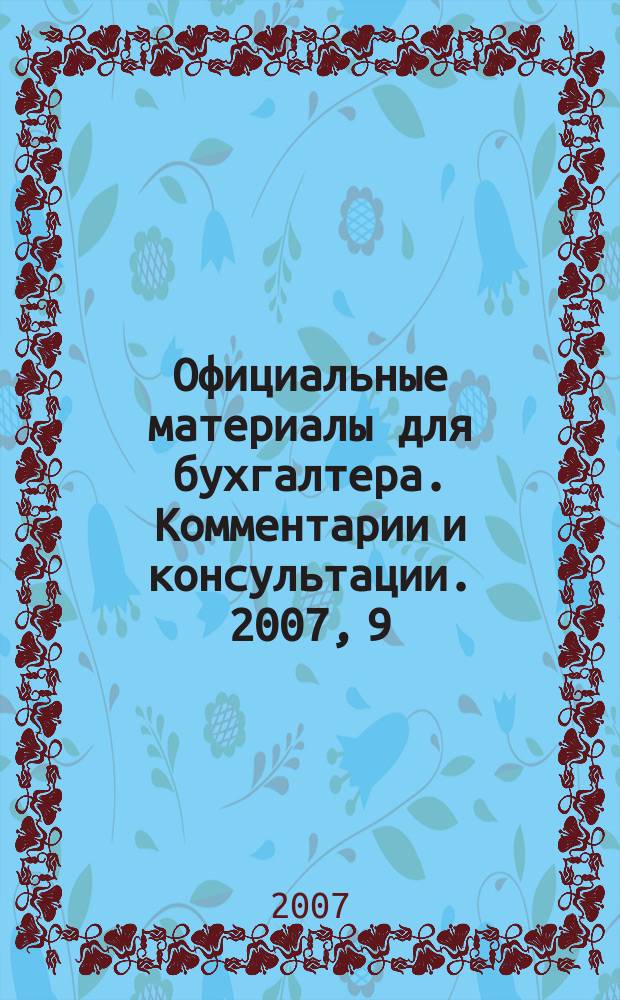 Официальные материалы для бухгалтера. Комментарии и консультации. 2007, 9