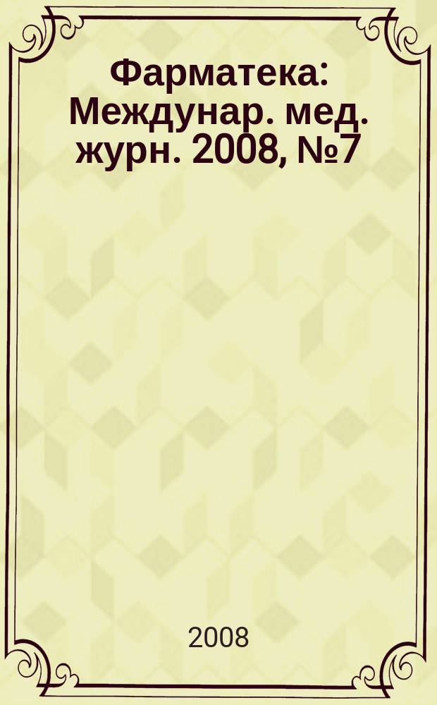 Фарматека : Междунар. мед. журн. 2008, № 7 (161) : Кардиология / Пульмонология