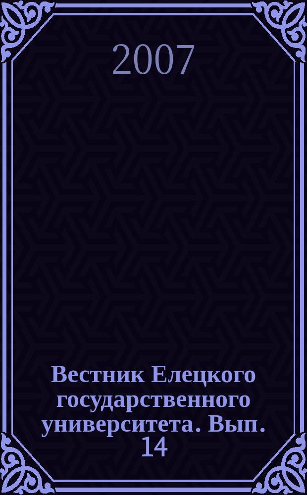 Вестник Елецкого государственного университета. Вып. 14