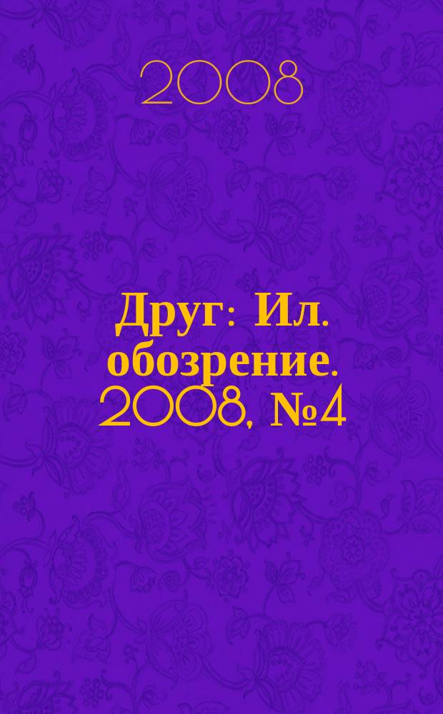 Друг : Ил. обозрение. 2008, № 4 (171)
