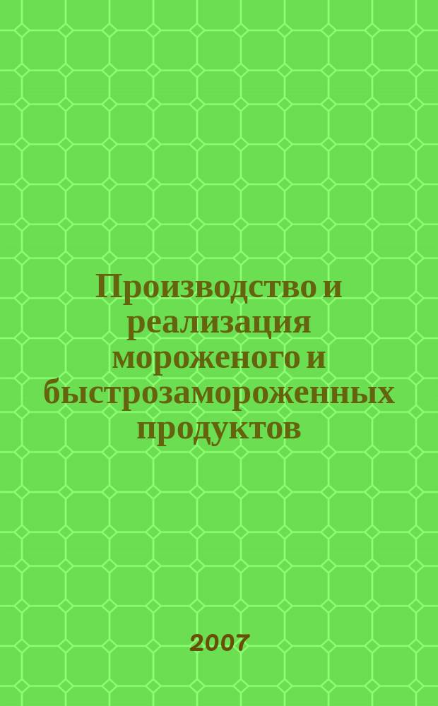 Производство и реализация мороженого и быстрозамороженных продуктов : Двухмес. информ.-практ. журн. 2007, № 6