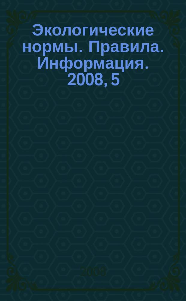 Экологические нормы. Правила. Информация. 2008, 5