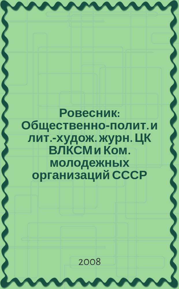 Ровесник : Общественно-полит. и лит.-худож. журн. ЦК ВЛКСМ и Ком. молодежных организаций СССР. 2008, № 5 (551)