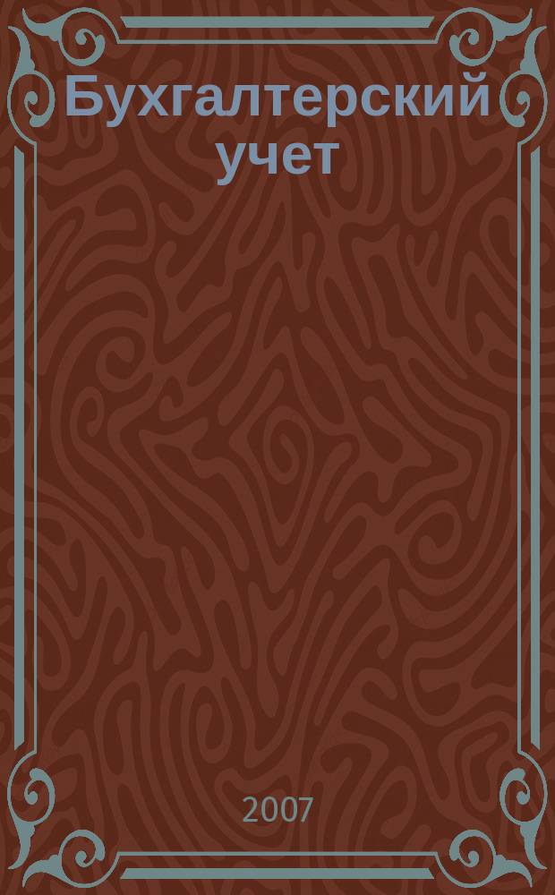 Бухгалтерский учет : Ежемес. журн. Орган Наркомфина Союза ССР. 2007, 7