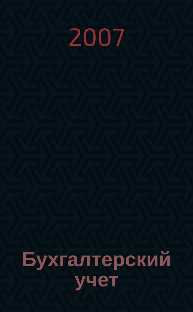 Бухгалтерский учет : Ежемес. журн. Орган Наркомфина Союза ССР. 2007, 17