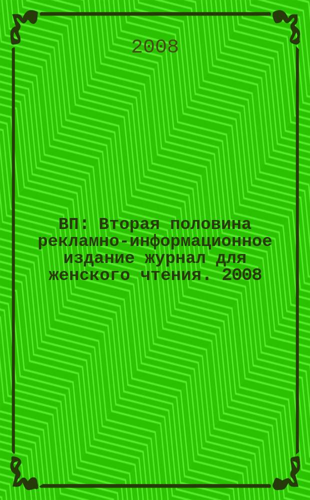 ВП : Вторая половина рекламно-информационное издание журнал для женского чтения. 2008, апр.