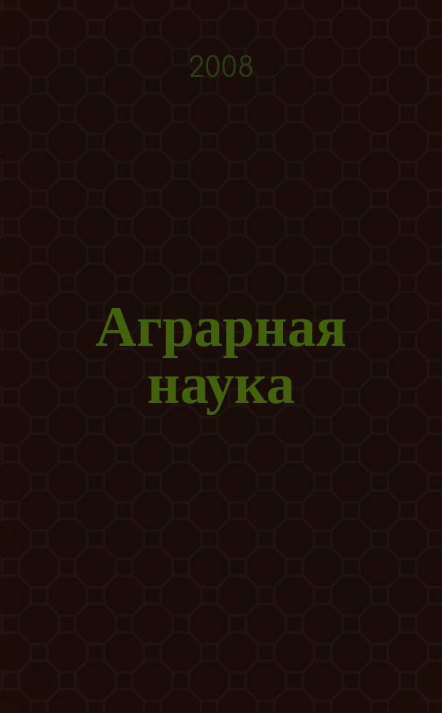 Аграрная наука : Двухмес. науч.-теорет. журн. 2008, № 3