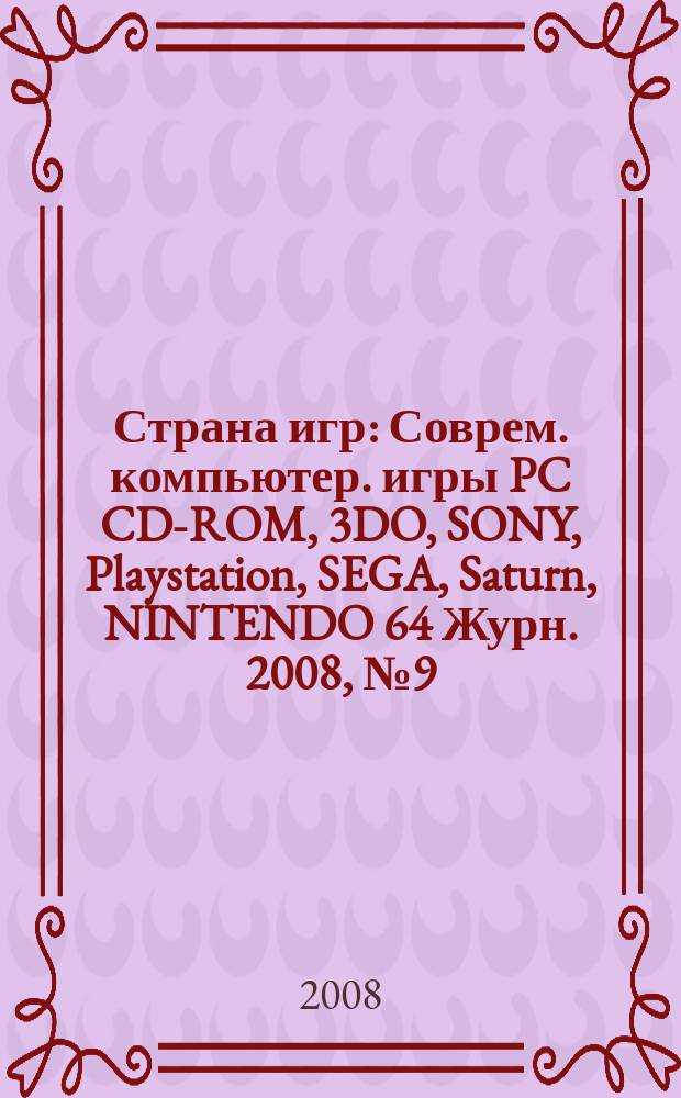 Страна игр : Соврем. компьютер. игры PC CD-ROM, 3DO, SONY, Playstation, SEGA, Saturn, NINTENDO 64 Журн. 2008, № 9 (258)