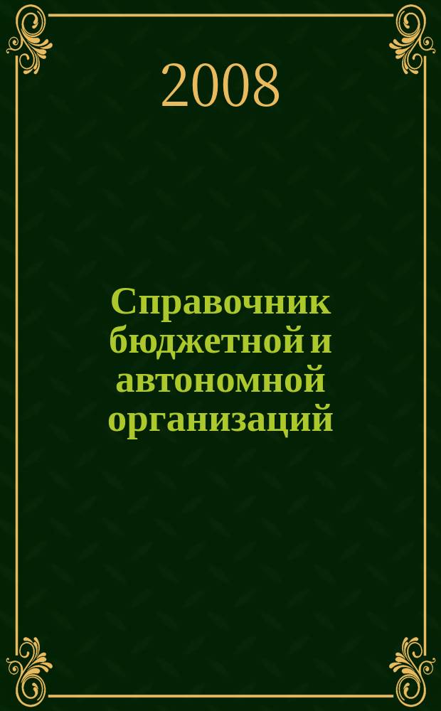 Справочник бюджетной и автономной организаций