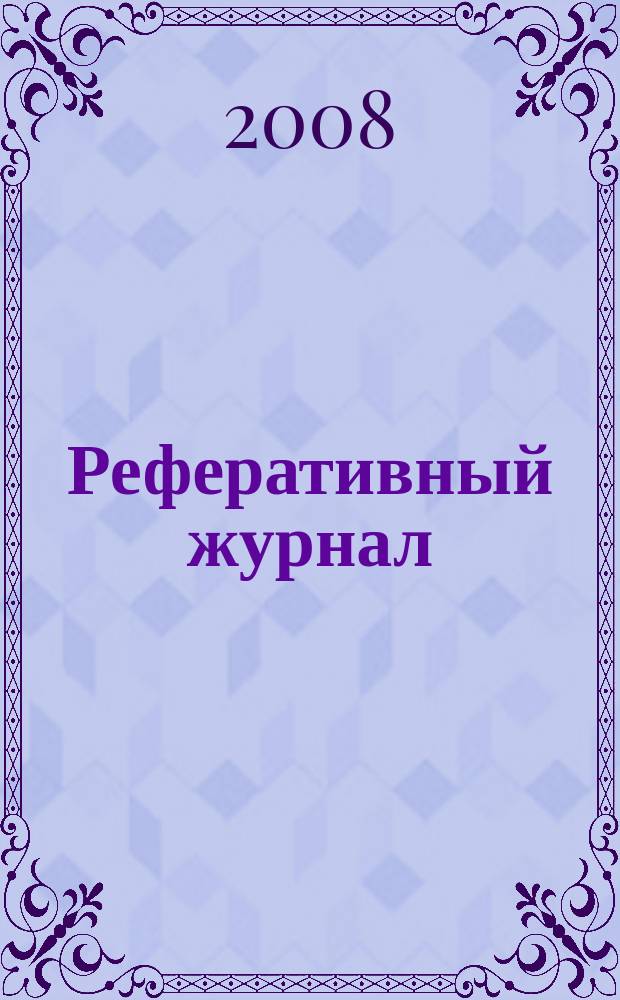 Реферативный журнал : Отд. вып. 2008, № 5