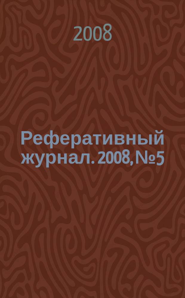Реферативный журнал. 2008, № 5