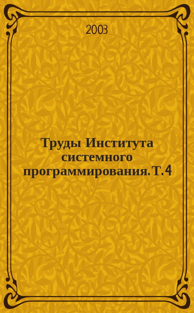 Труды Института системного программирования. Т. 4