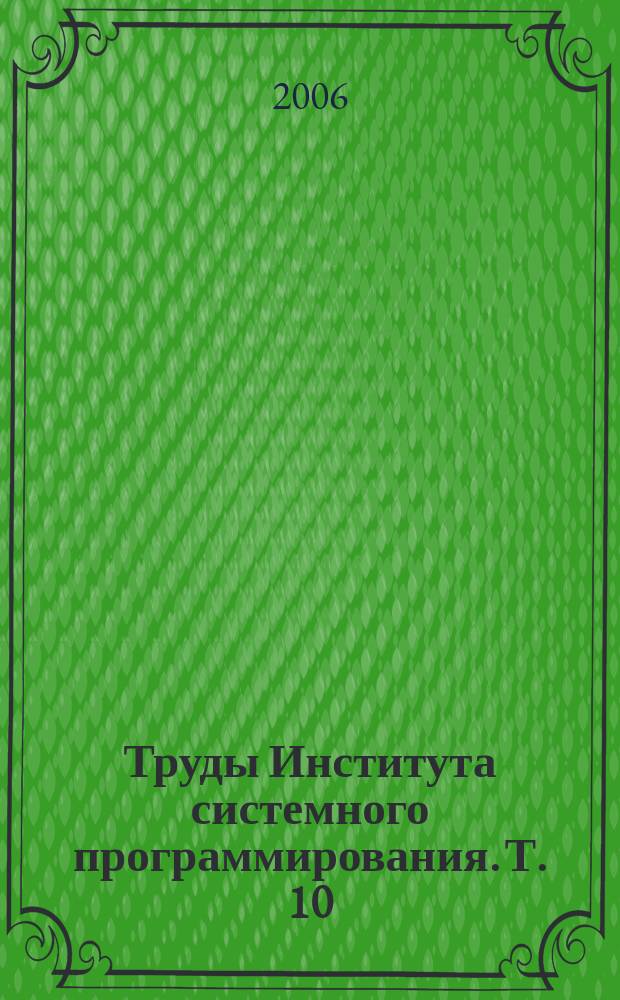 Труды Института системного программирования. Т. 10 : Обеспечение надежности и совместимости Linux-систем