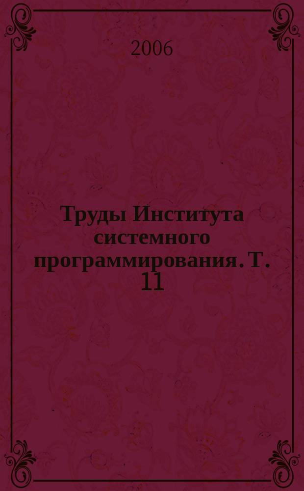Труды Института системного программирования. Т. 11 : Математические методы и алгоритмы