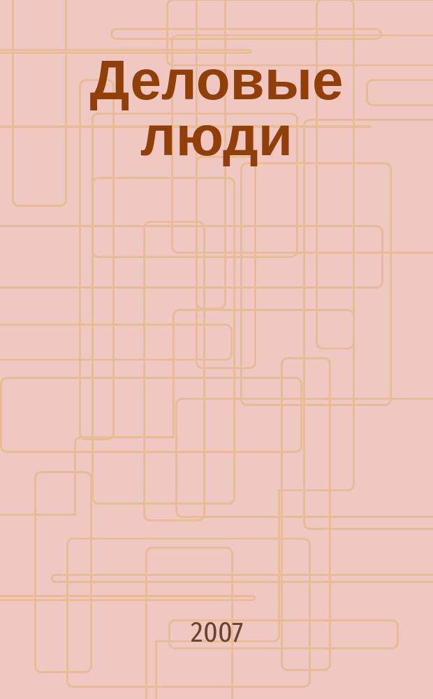 Деловые люди : Независимый журн. для пяти континентов. 2007, апр. (193)