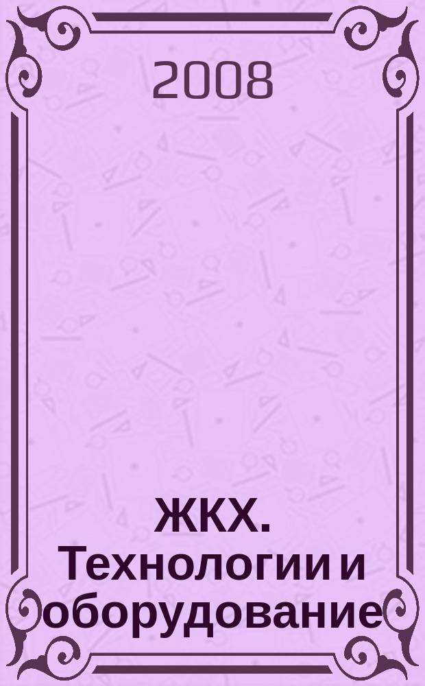 ЖКХ. Технологии и оборудование : отраслевой специализированный журнал. 2008, № 5