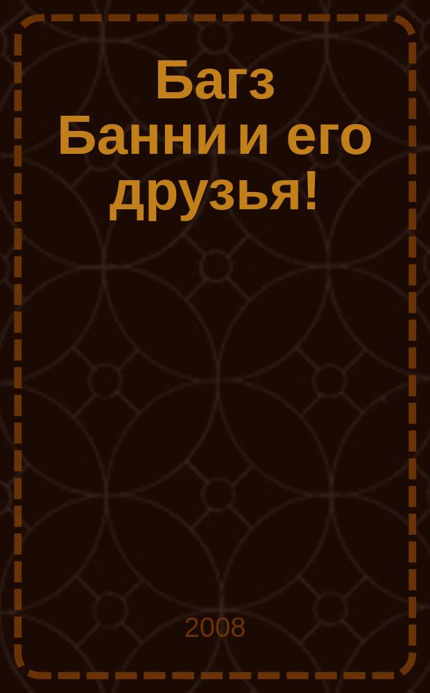 Багз Банни и его друзья ! : Новый журн. комиксов. 2008, № 5 (80)