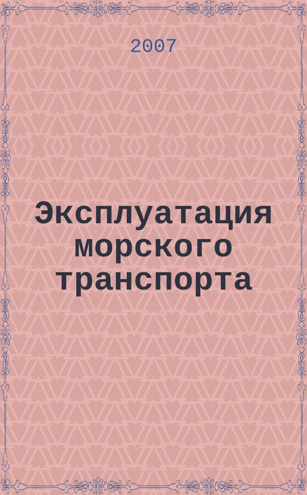 Эксплуатация морского транспорта : ежеквартальный сборник научных статей. 2007, № 4 (50)