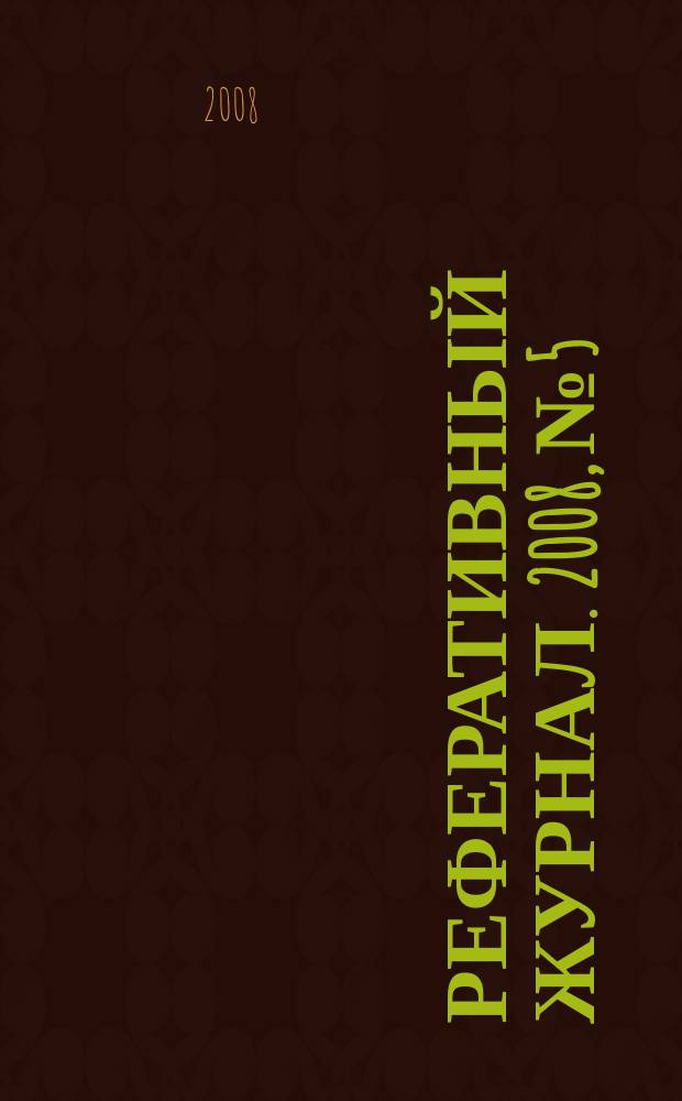 Реферативный журнал. 2008, № 5