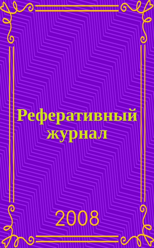 Реферативный журнал : Отд. вып. 2008, № 5