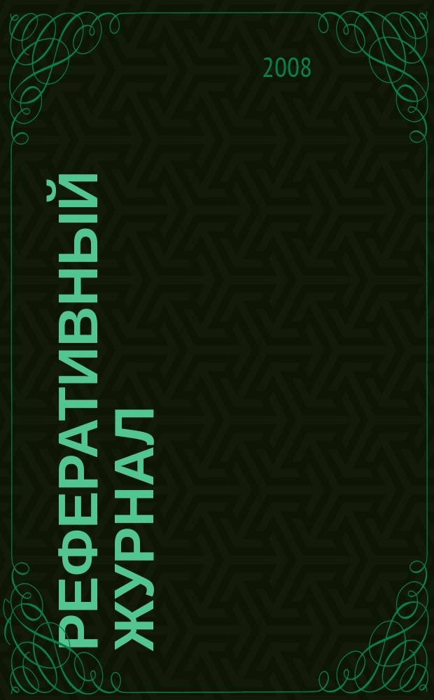 Реферативный журнал : Отд. вып. 2008, № 5