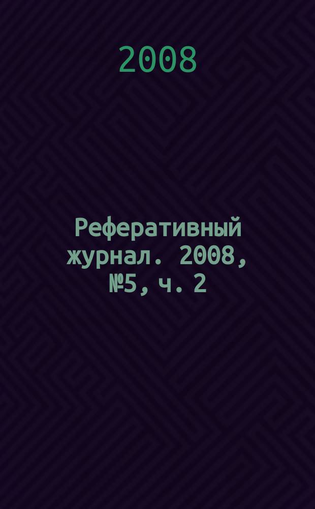 Реферативный журнал. 2008, № 5, ч. 2