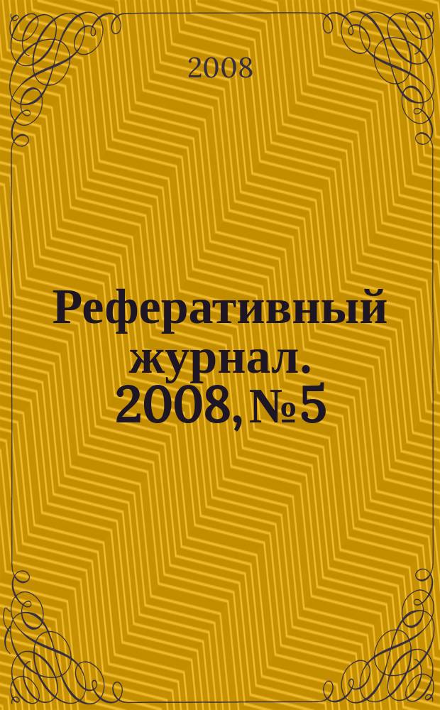 Реферативный журнал. 2008, № 5