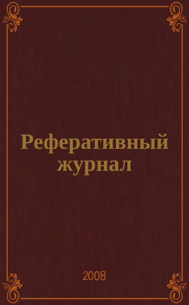 Реферативный журнал : сводный том раздел сводного тома. 2008, № 5