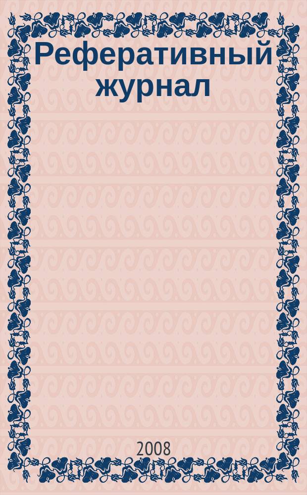 Реферативный журнал : Отд. вып. 2008, № 5