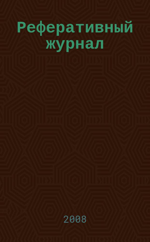 Реферативный журнал : Отд. вып. 2008, № 5