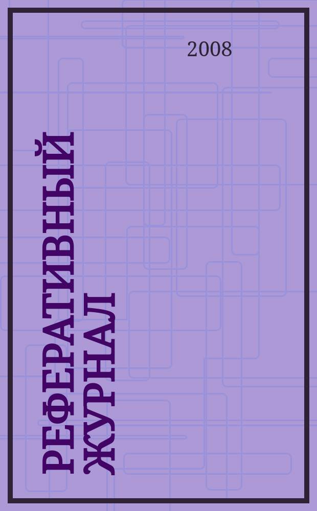 Реферативный журнал : Отд. вып. 2008, № 5