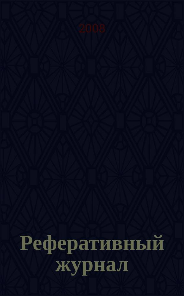 Реферативный журнал : [Отд.] вып. 2008, № 5