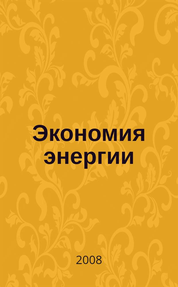 Экономия энергии : Информ. реф. сб. 2008, № 5