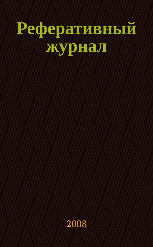 Реферативный журнал : сводный том выпуск сводного тома. 2008, № 5