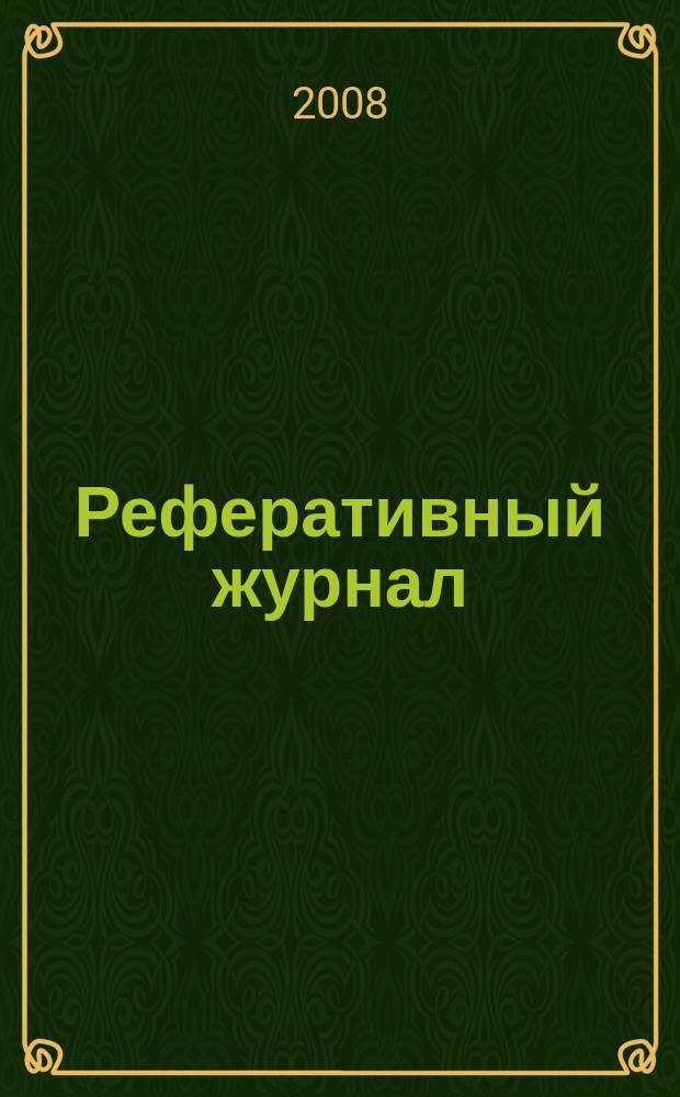 Реферативный журнал : Отд. вып. 2008, № 5