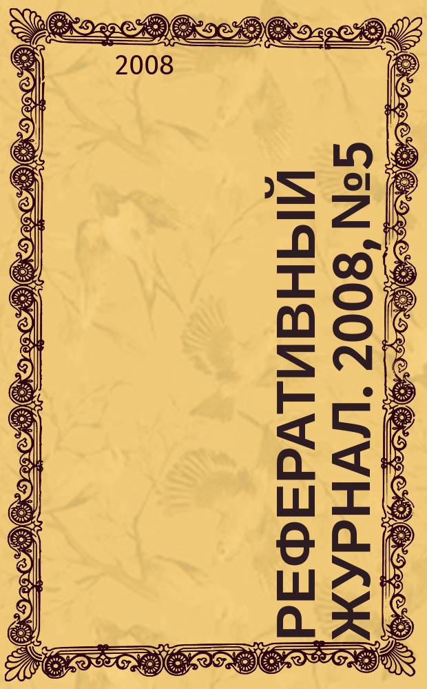 Реферативный журнал. 2008, № 5